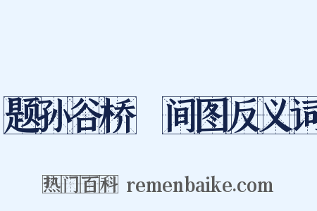 题孙谷桥墦间图反义词是什么意思的图片
